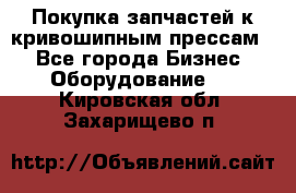 Покупка запчастей к кривошипным прессам. - Все города Бизнес » Оборудование   . Кировская обл.,Захарищево п.